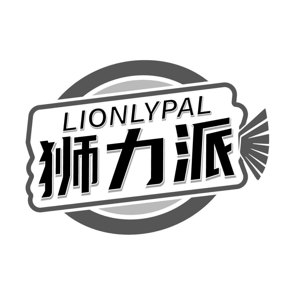 狮力派
LIONLYPAL