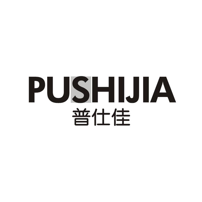 普仕佳