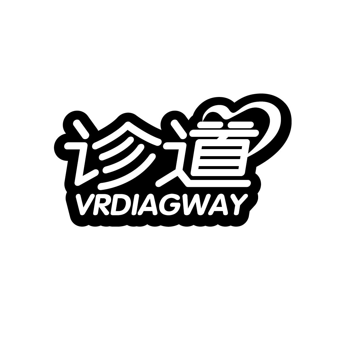 诊道Vrdiagway