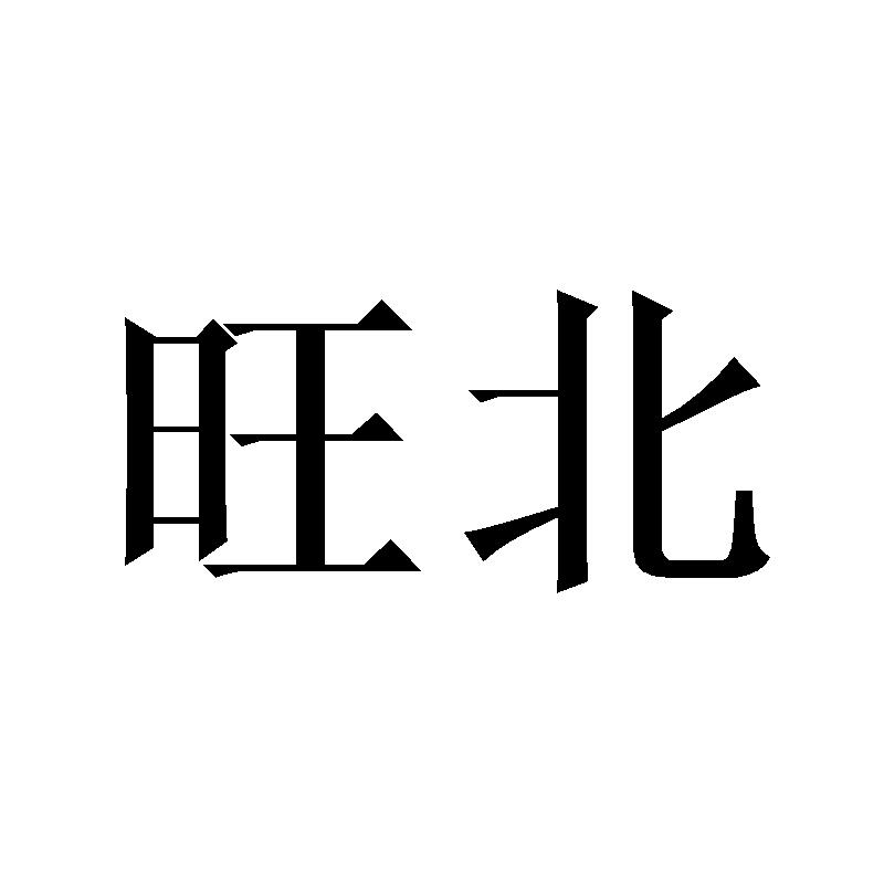 旺北