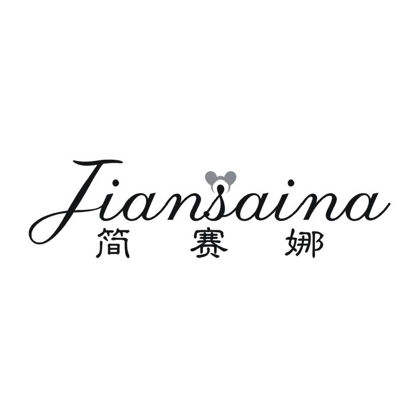 简赛娜