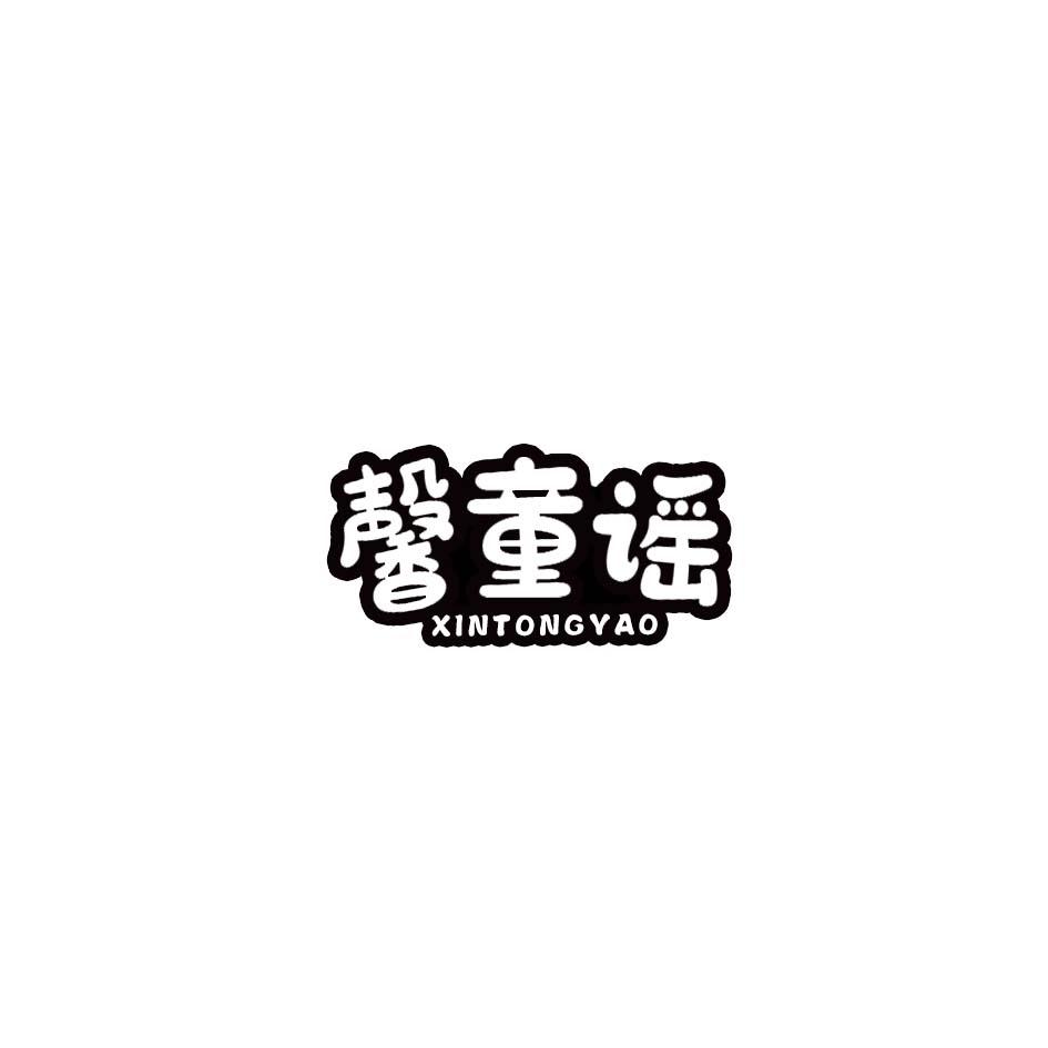 馨童谣