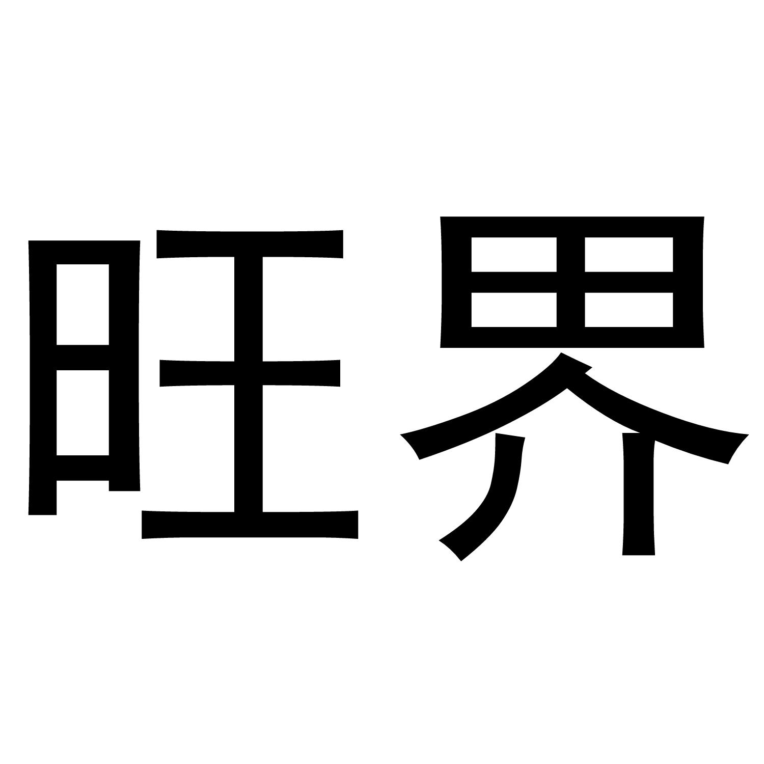 旺界