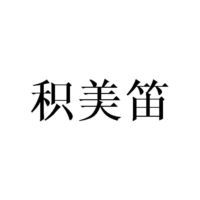 积美笛