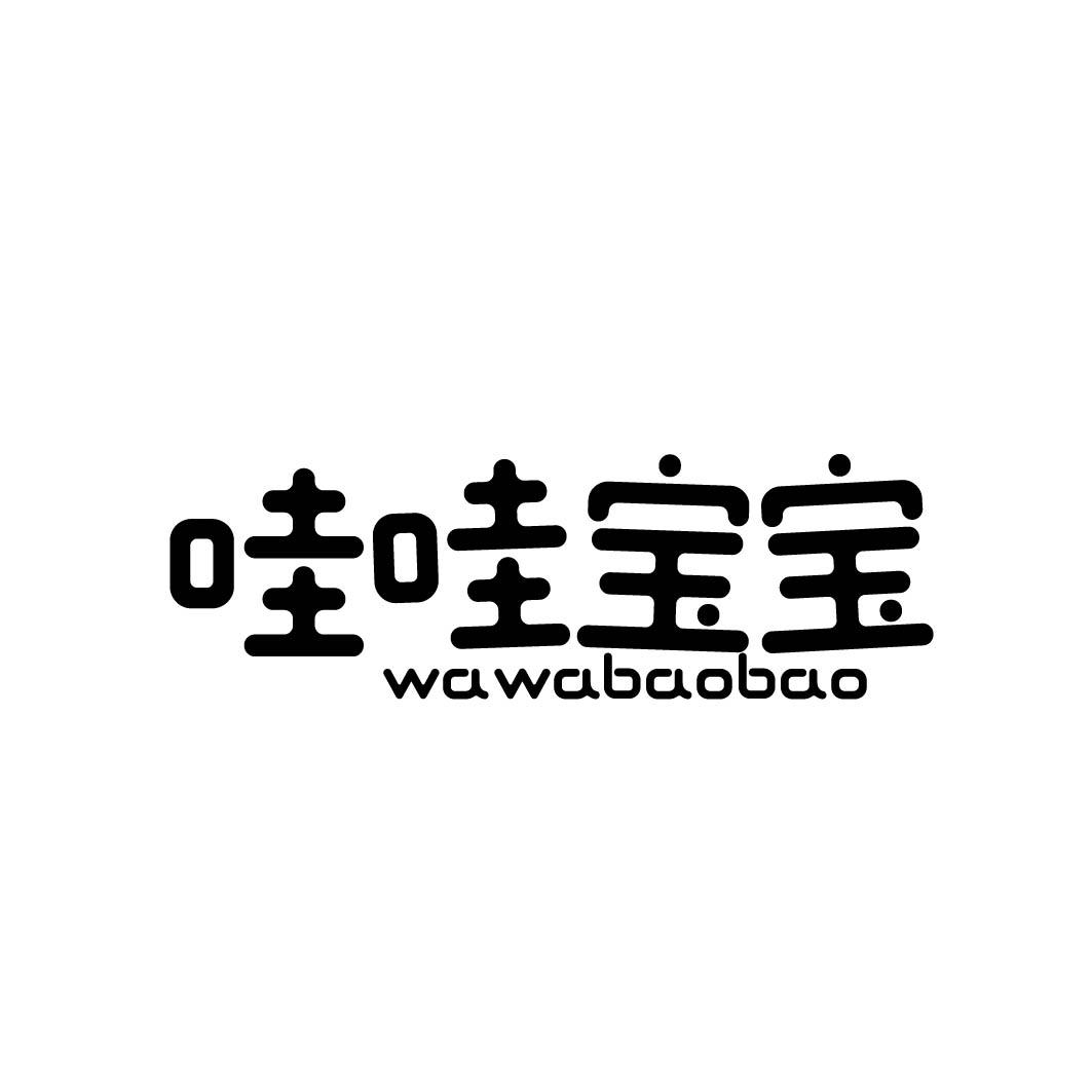 哇哇宝宝