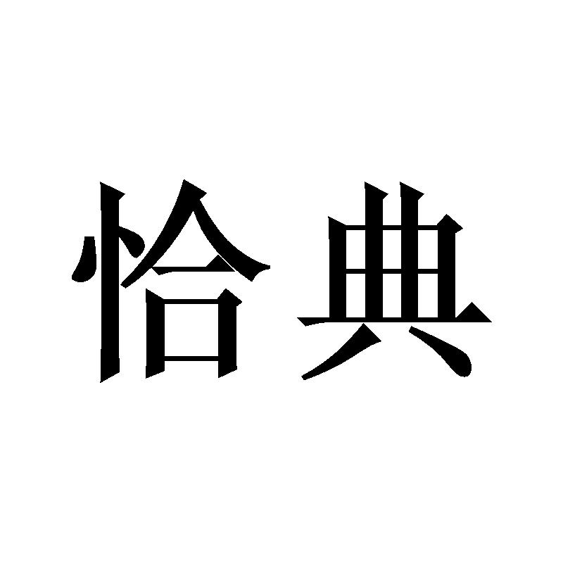 恰典