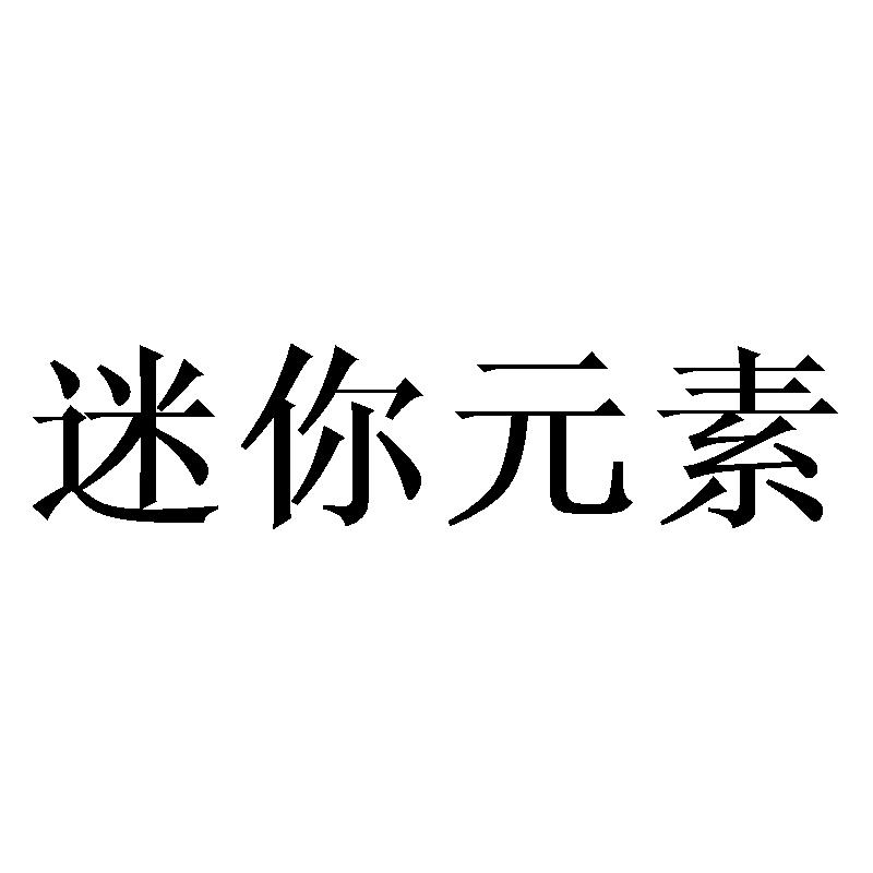 迷你元素