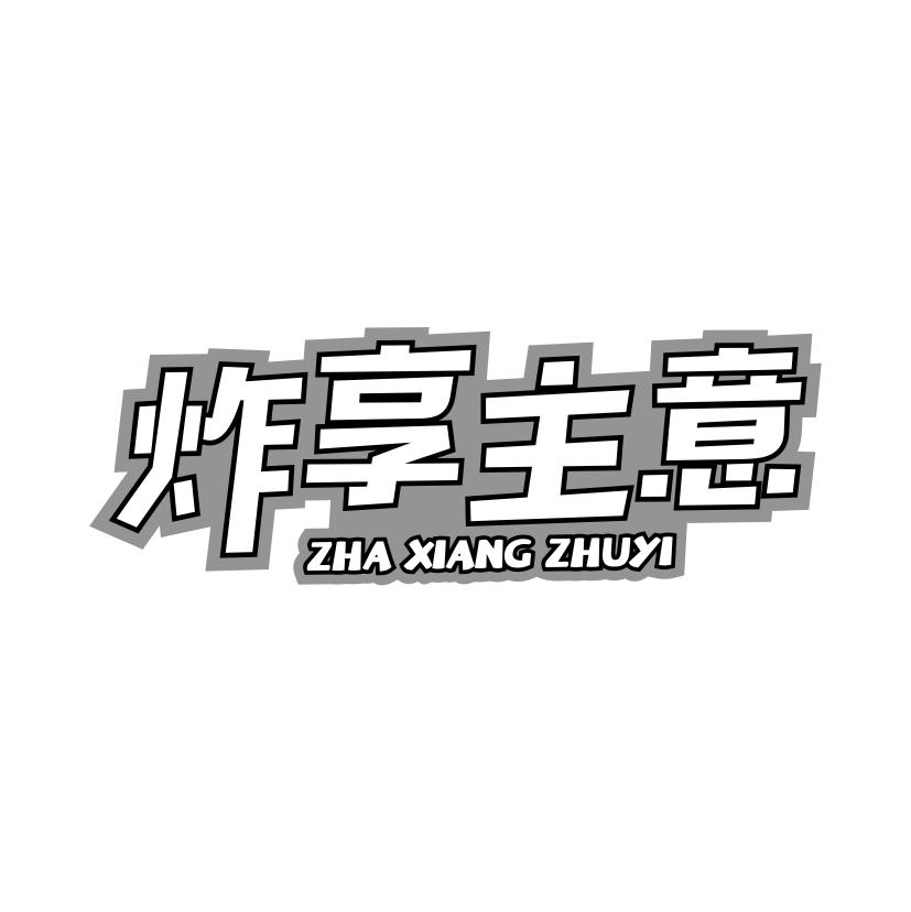 炸享主意