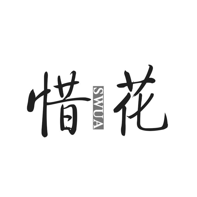 惜花 SWUA