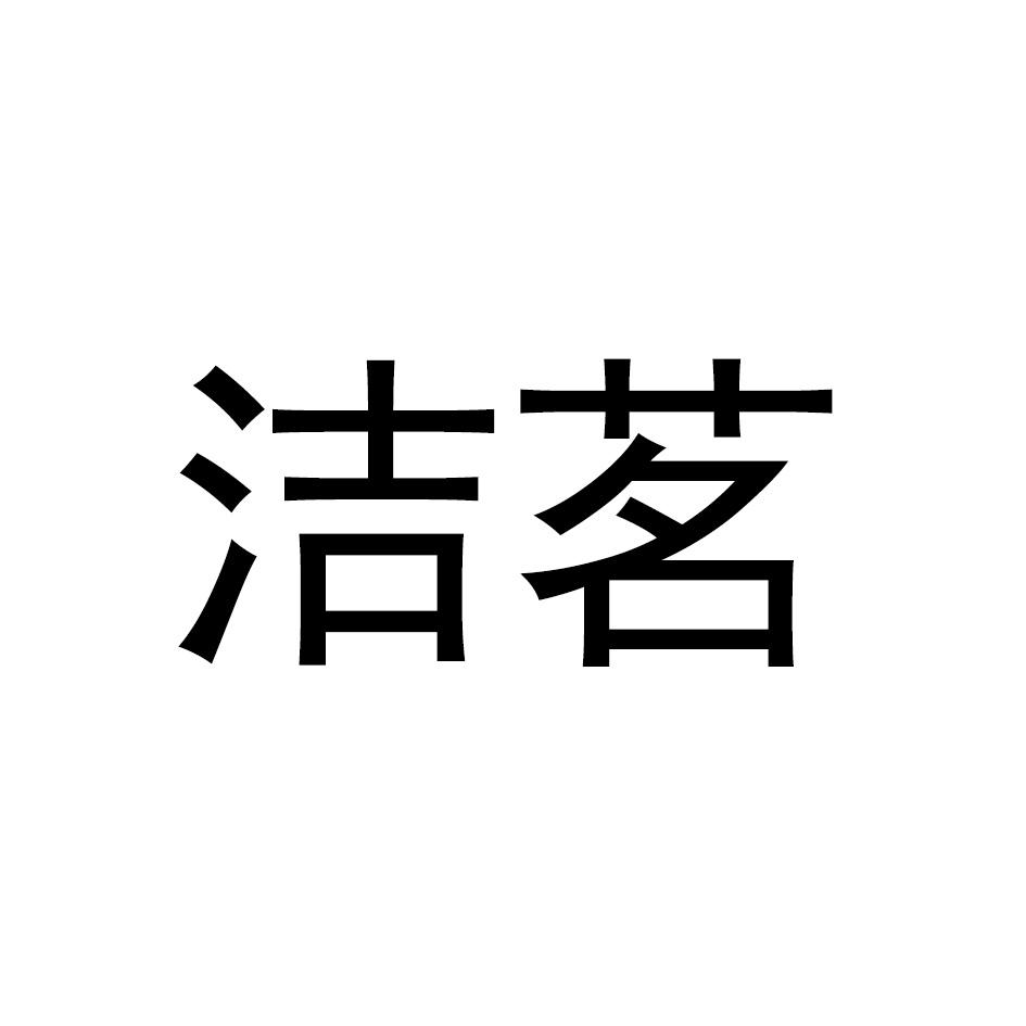 洁茗