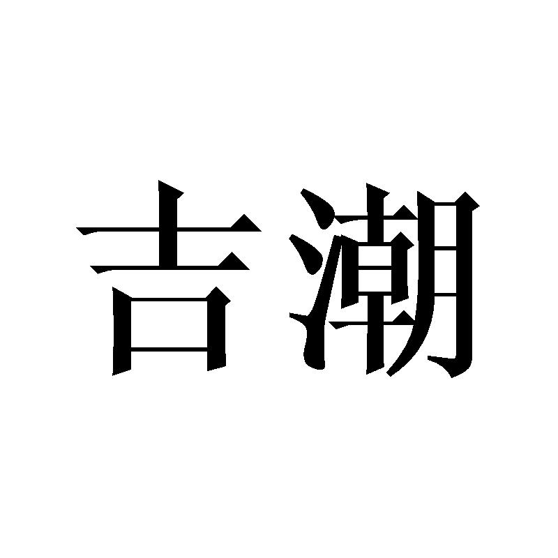 吉潮