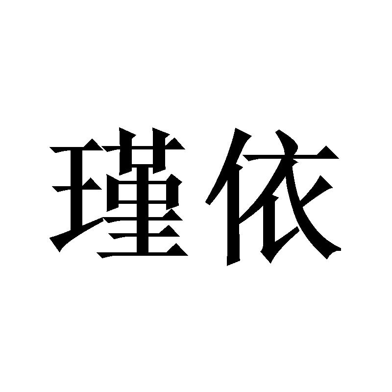 瑾依