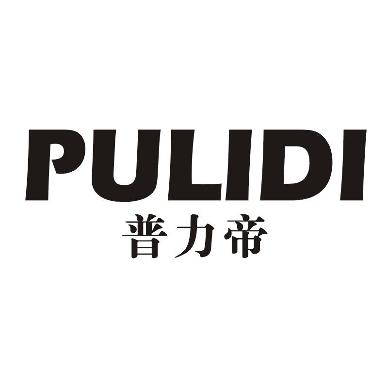 普力帝