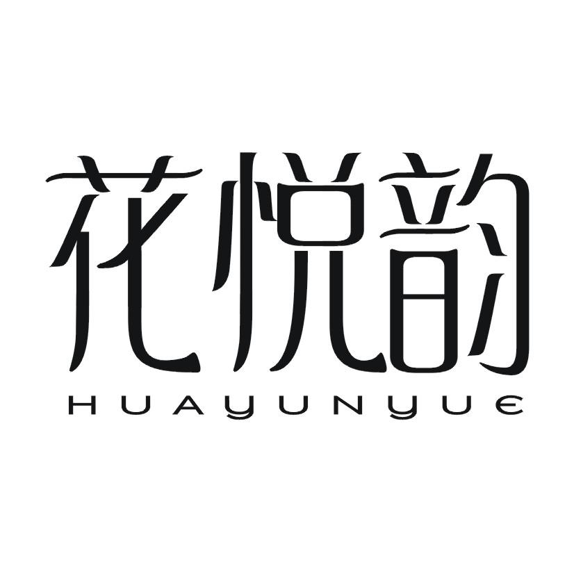 花悦韵 HUAYUNYUE
