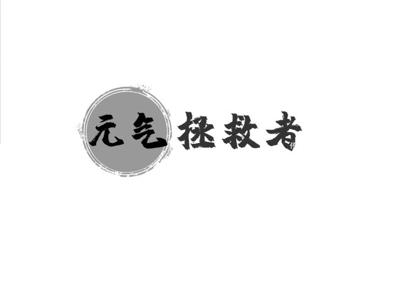 元气拯救者