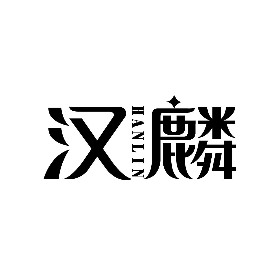 汉麟   HANLIN