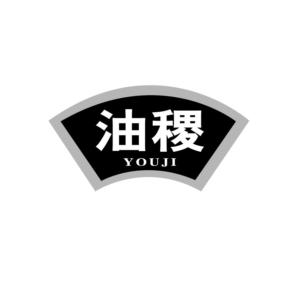 油稷     YOUJI