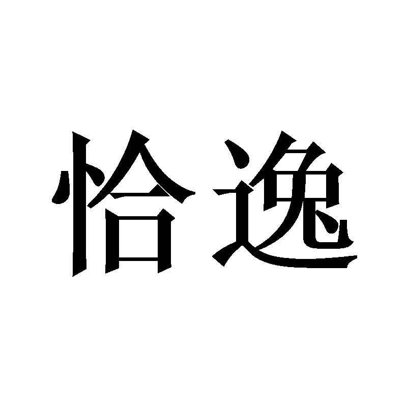 恰逸
