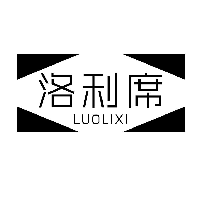 洛利席