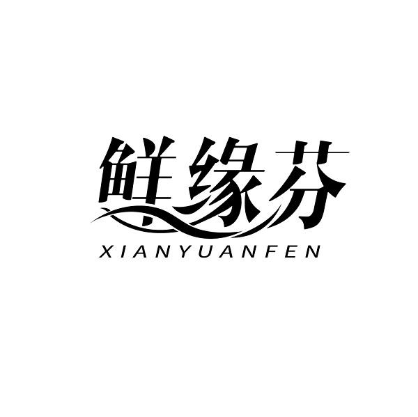 鲜缘芬
