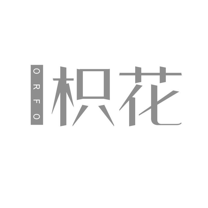 枳花 ORFO