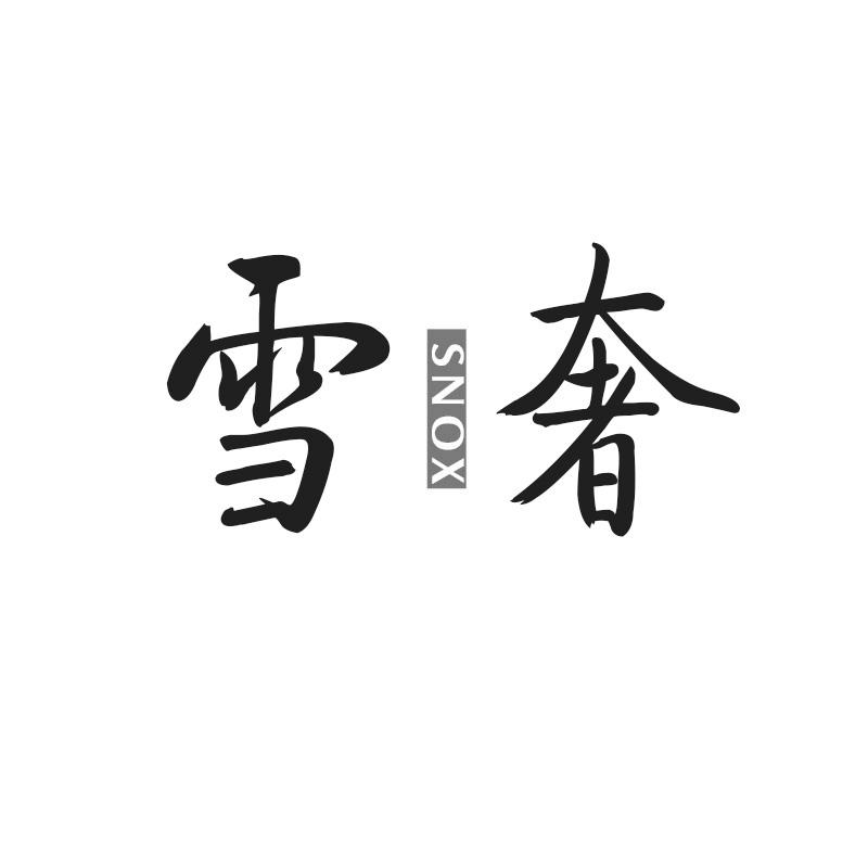 雪奢 SNOX