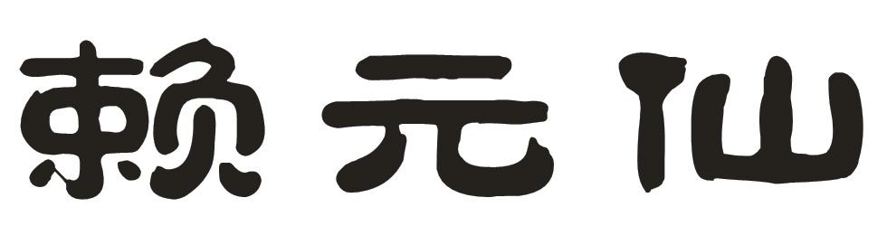 赖元仙