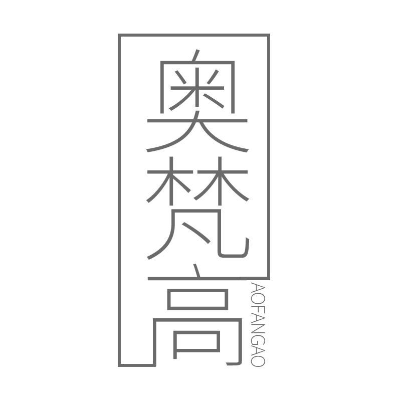 奥梵高
