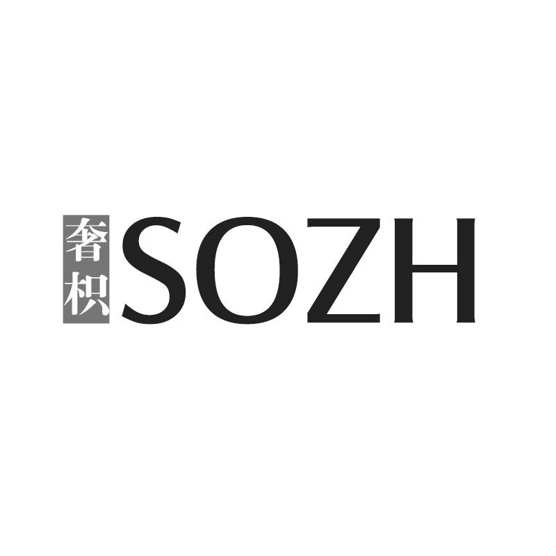奢枳SOZH