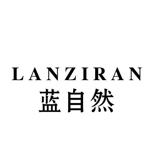 蓝自然