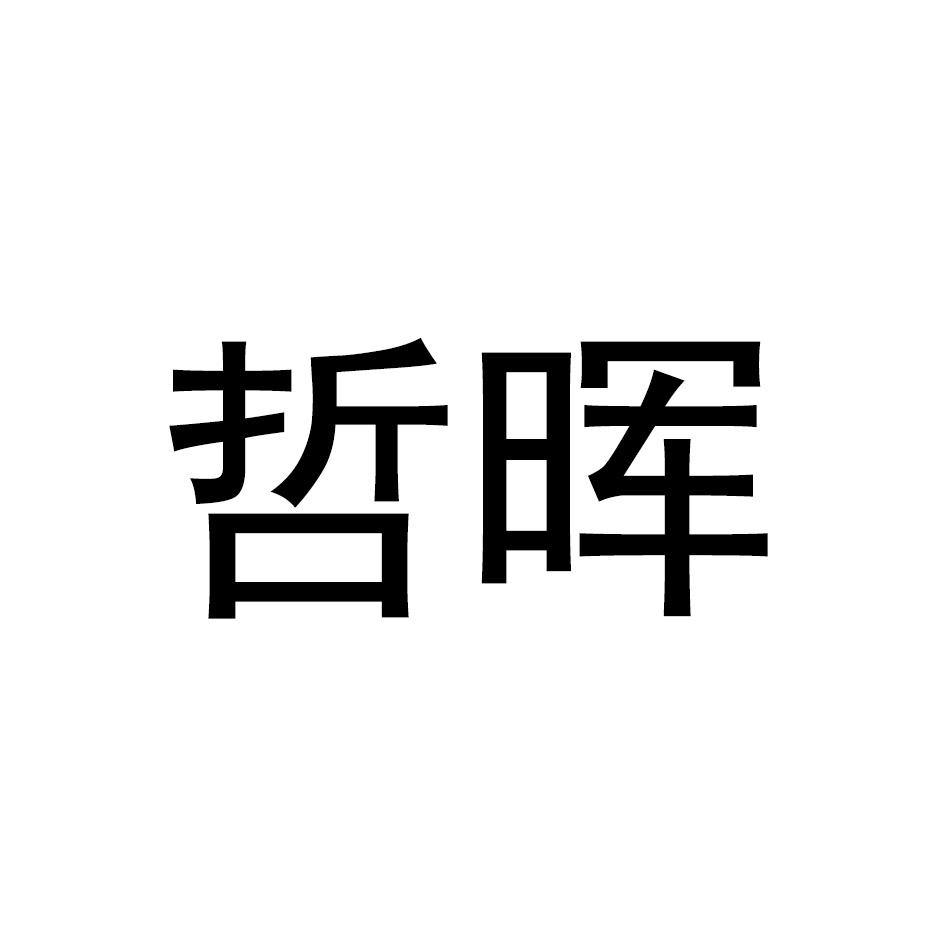 哲晖