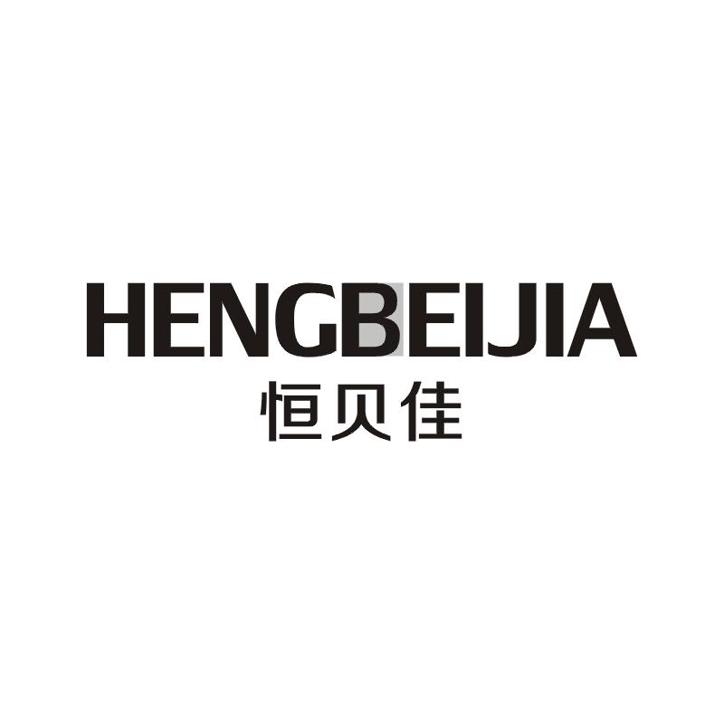 恒贝佳