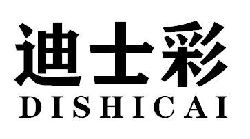 迪士彩DISHICAI