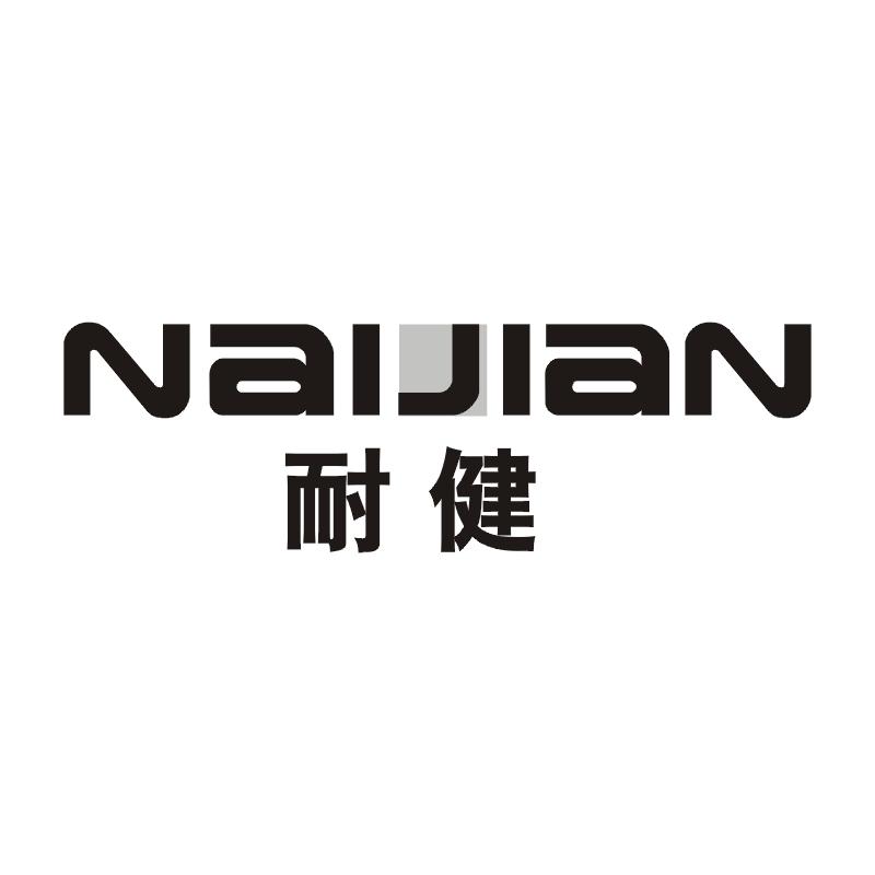 耐健