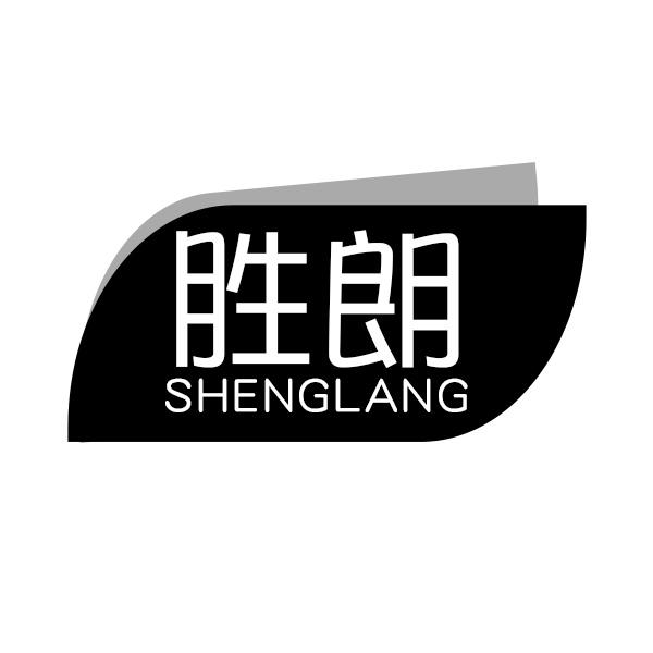 胜朗