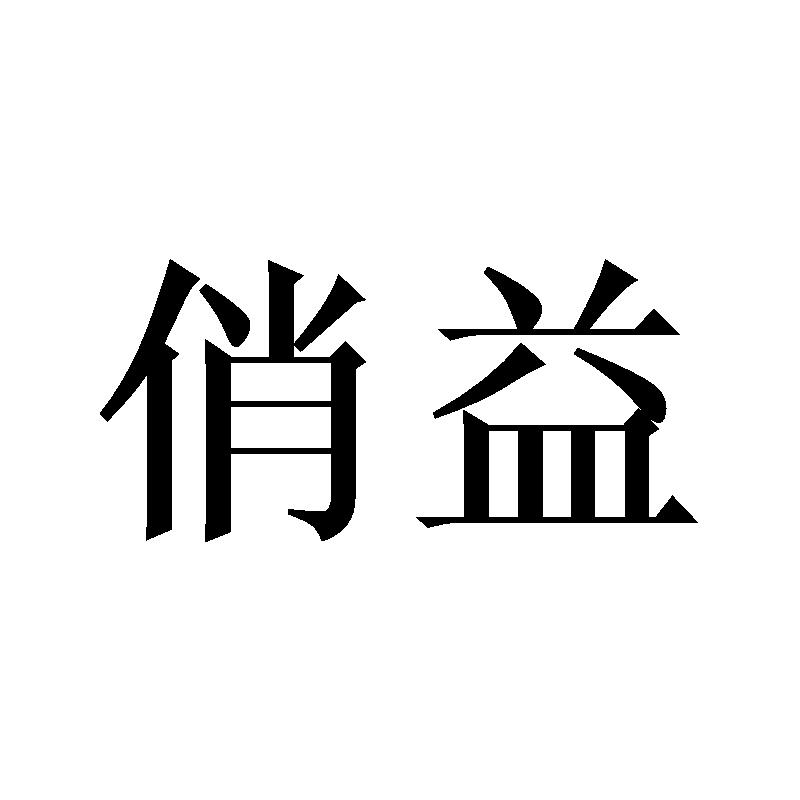 俏益