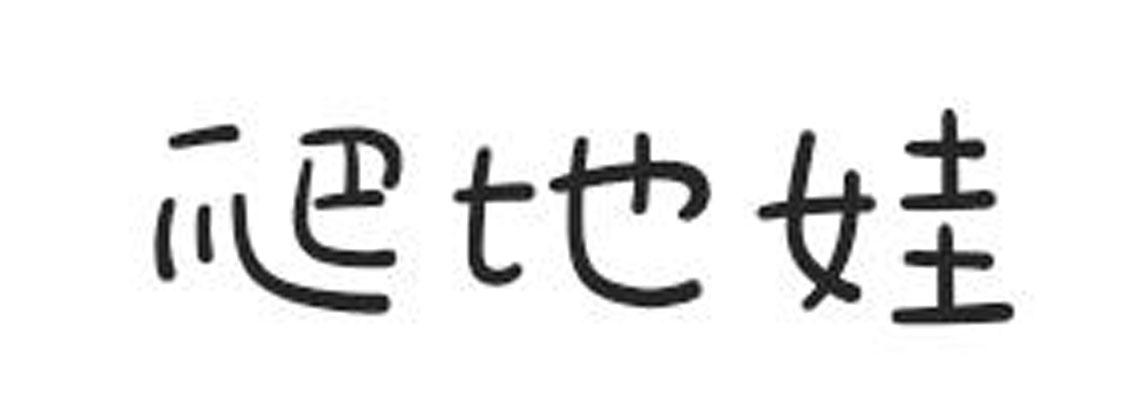 爬地娃 