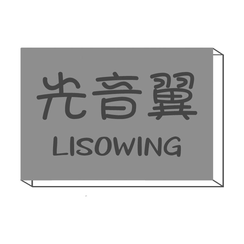 光音翼LISOWING
