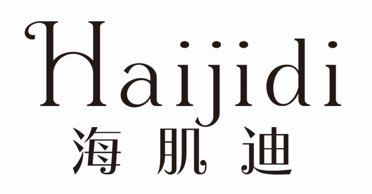 海肌迪