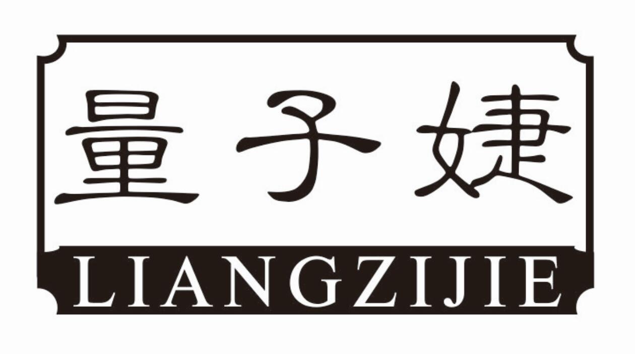 量子婕LIANGZIJIE