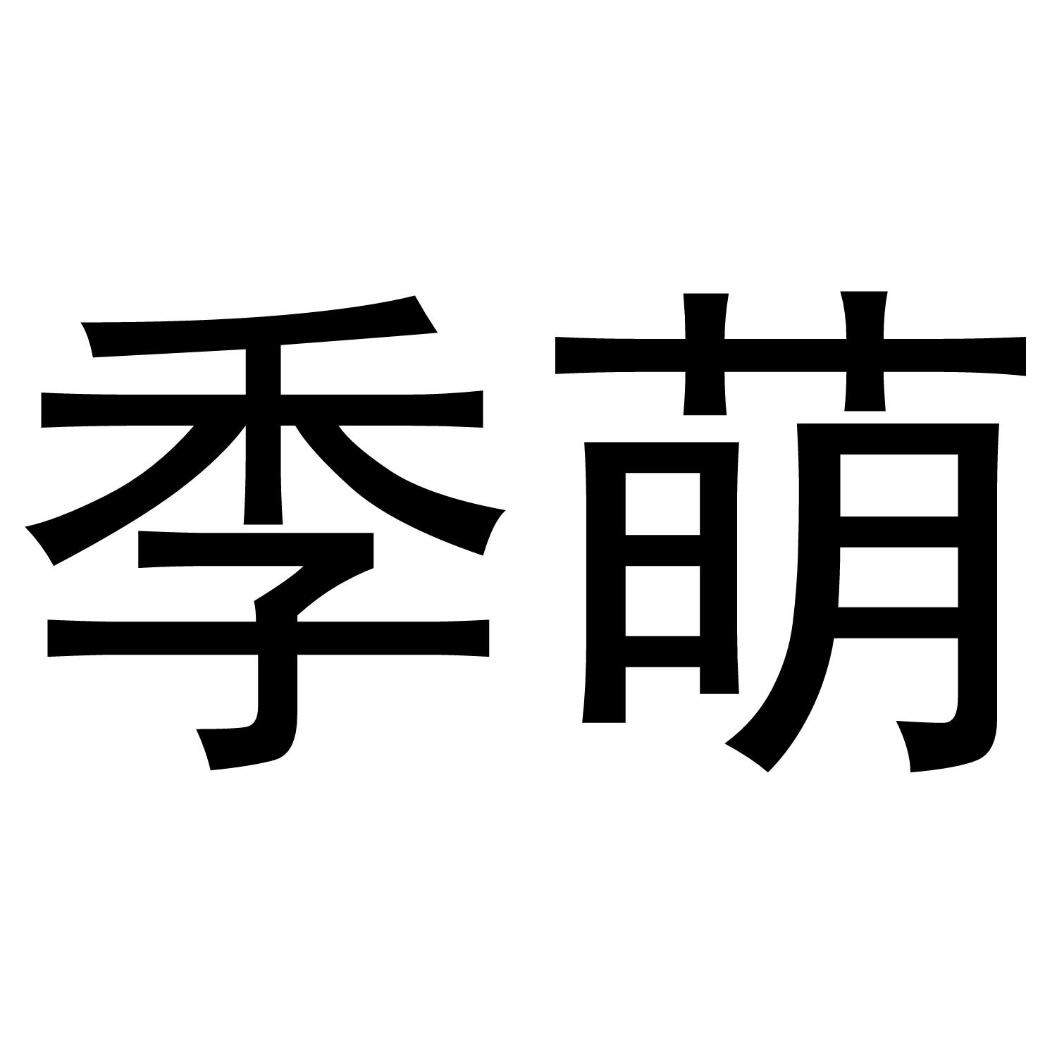 季萌