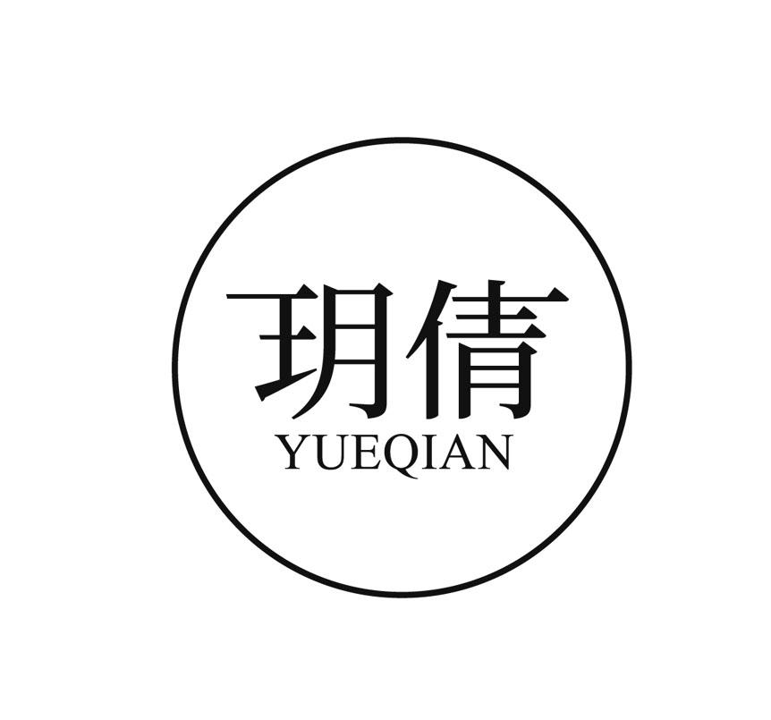 玥倩