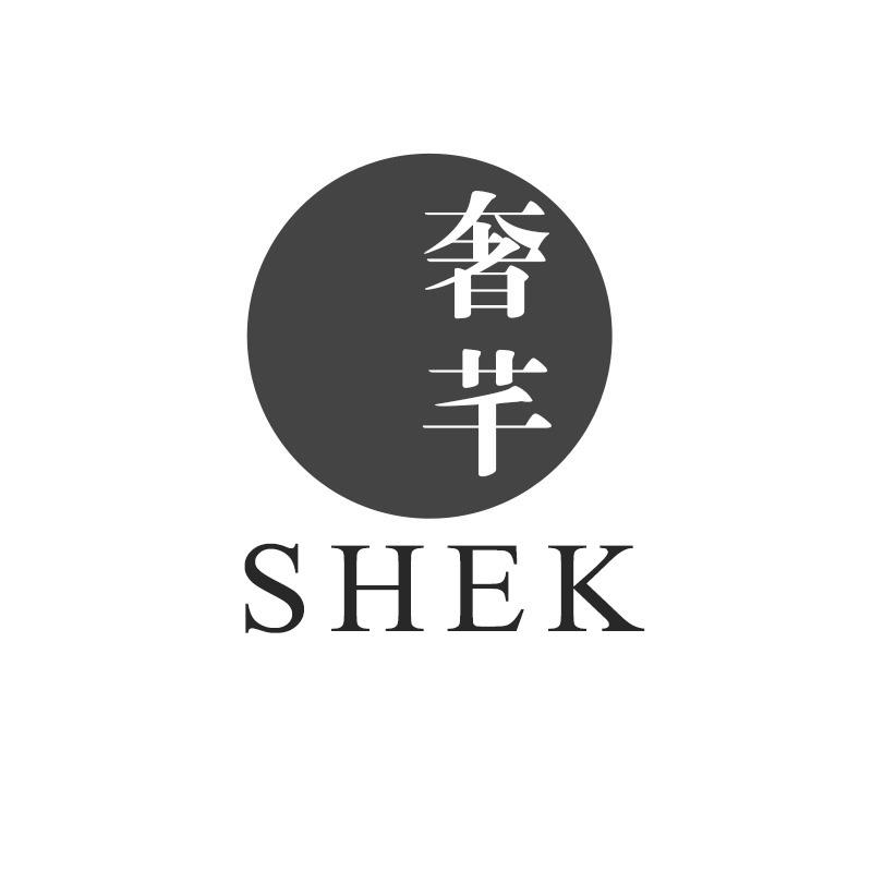 奢芊SHEK