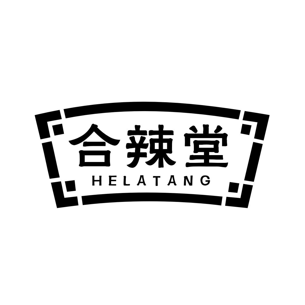 合辣堂HELATANG