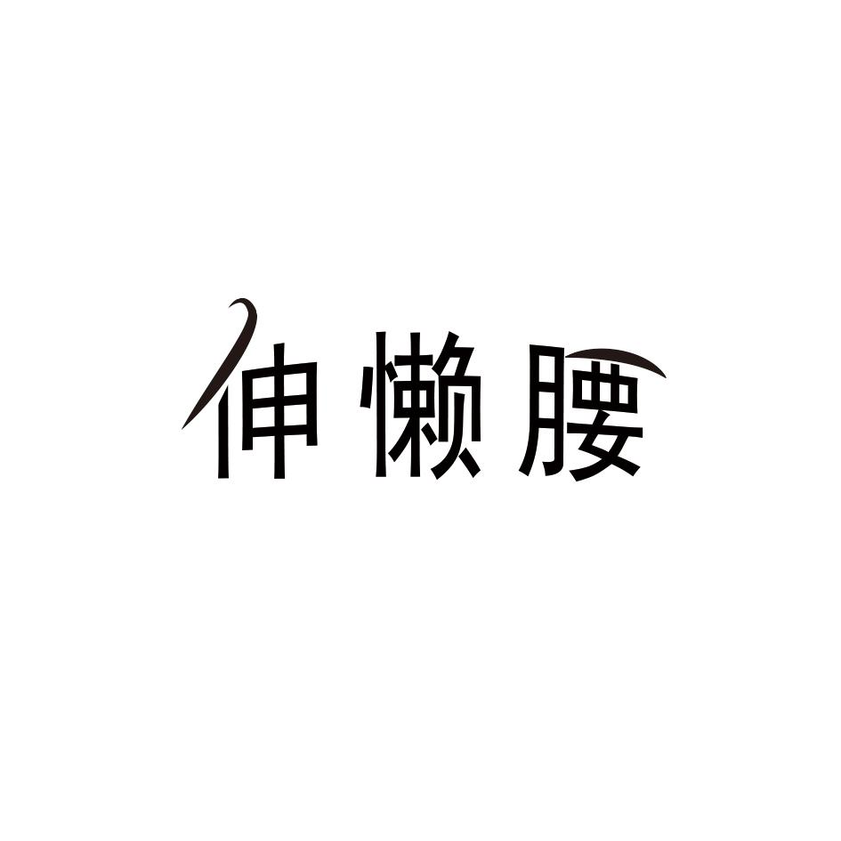 伸懒腰