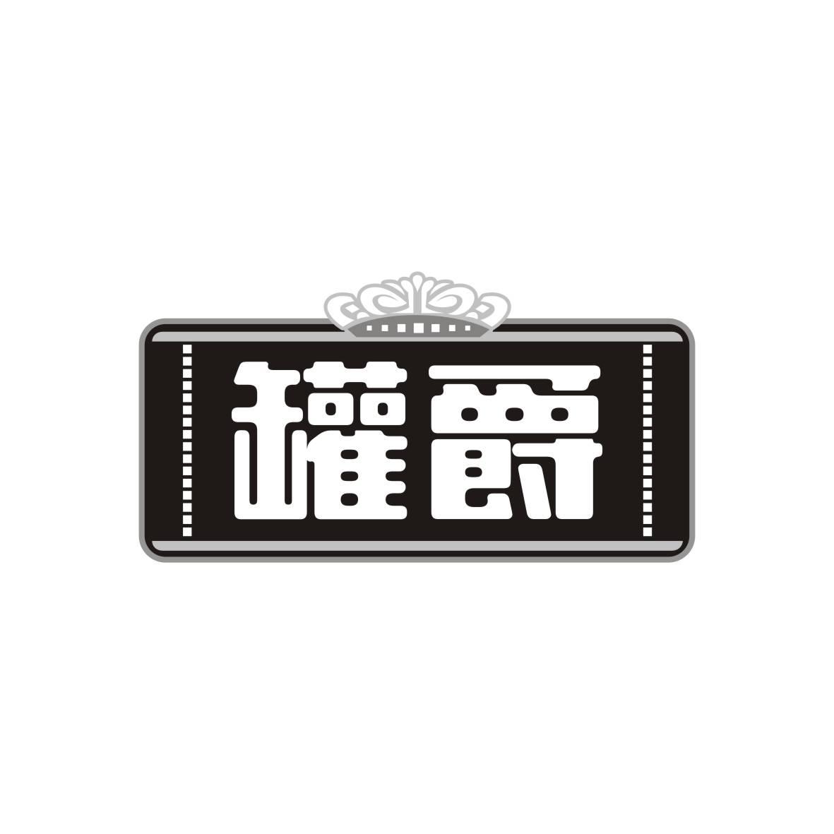 罐爵