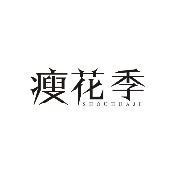 瘦花季SHOUHUAJI