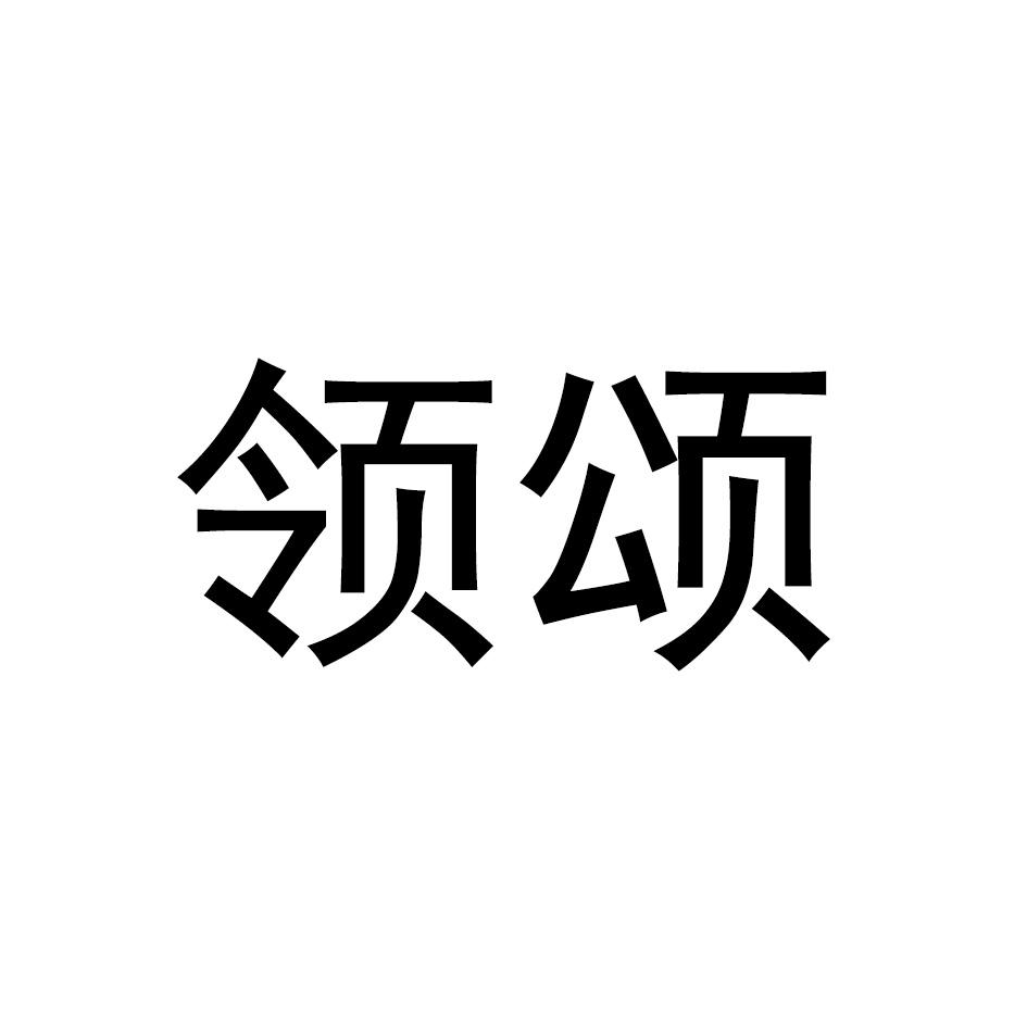 领颂
