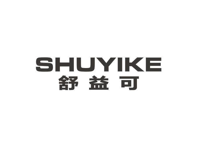 舒益可
