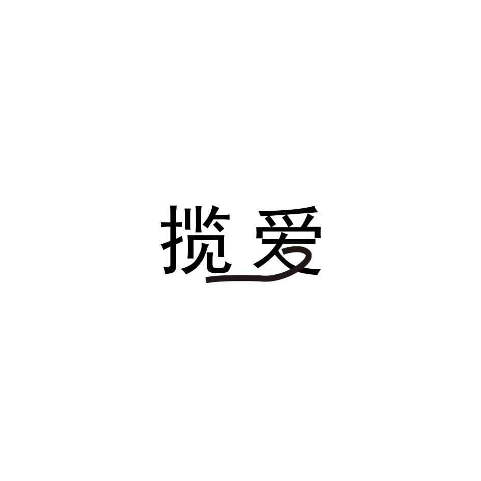 揽爱